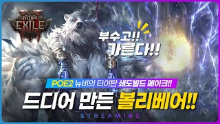 🔴 볼리베어 타이탄 강림!! / 전기쇄도 / 나혼자빌드업 / 타이탄연구소 / 패스오브액자일2 / path of exile 2 /  22일차