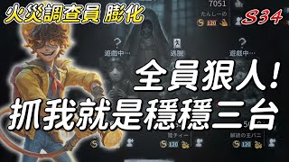 [第五人格 有哈味的鼠] 💨火災調查員 膨化實戰💨全員狠人!抓我就是穩穩三台![中文字幕]