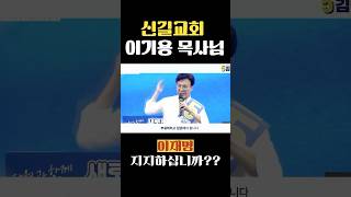 신길교회 이기용 목사님 이재명을 지지하십니까?? #shorts #설교 #기독교 #교회 #우파 #좌파 #목사#세이브코리아 #광화문집회 #신길교회 #정치 #집회