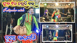 ଭାଇରାଲ୍ କମେଡି Kaitpadar natak new video 2024 25#bibhu_official