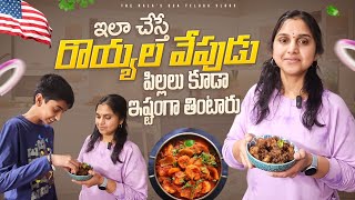 ఇలా చేస్తే పిల్లలు కూడా ఇష్టంగా తింటారు Prawns fry | USA Telugu Vlogs | Lunch Dinner recipe Shrimps