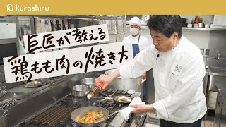 【巨匠が教える】普通の鶏もも肉が最高にジューシーで美味しくなる焼き方 【リストランテ アクアパッツァ・日髙良実】クラシル #シェフのレシピ帖