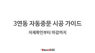 [MANNERS] 3연동 자동중문 시공가이드 영상 합본