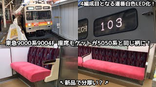 【引退宣言されたけど……】東急9000系9004Fが検査出場して運用復帰！4編成目となる運番白色LED化や座席モケットが交換され5050系と同じ柄に！