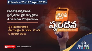 క్రైస్తవ స్పందన (Christian response) EP - 25 (18 April 2023 @8:00 PM) | hithabodha