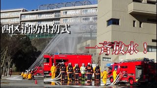 【大迫力！】区の出初式でも見応えのある一斉放水！！西区消防出初式