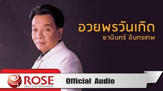 อวยพรวันเกิด - ธานินทร์ อินทรเทพ (Official Audio)