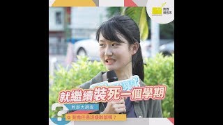 高中生你敢講我敢聽｜EP25 - 高中生幹部大調查！｜哈哈台