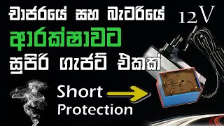 DC Short Circuit Protection (පවර්ඇඩප්ටර් එක බැටරිය ආරක්ෂා කරගන්න ගැජට් එකක් හදමු)