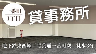 【仙台テナント】青葉通一番町駅直結！快適27坪オフィス