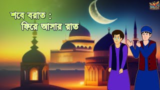 🤲 শবে বরাত: ফিরে আসার রাত 🤲 || এই রাতে কী ঘটতে পারে? | Islamic Bangla Cartoon | Islamic Moral Story