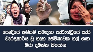 සෞදියේ  අනියම් සබඳතා පැවැත්වූයේ යැයි  වැරදකාරිය වූ  ගෘහ සේවිකාවක ගල් ගසා මරා දමන්න නියෝග