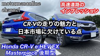 ホンダ CR-V eHEV EX Masterpiece【高速道路のインプレッション】