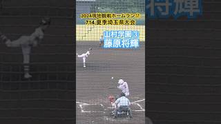 【2024現地観戦ホームラン⑰】藤原将輝（山村学園③）#高校野球 #埼玉県大会