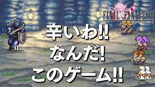 ファイナルファンタジー2 ピクセルリマスター 2話「辛いわ!なんだ、このゲーム!!」 FF2 PIXEL REMASTER