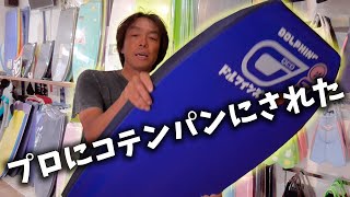 全日本大会に向けボディボード練習してたらプロにやられてしまいました【エルロロのコツ紹介】【ボディボード初心者向け】