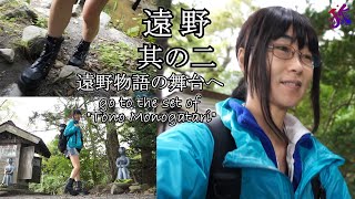 遠野其の二 遠野物語の舞台へ