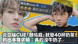 炎亞綸CUE「顏佑庭」就發40杯奶茶！　釣出本尊求饒：真的沒牛奶了｜鏡速報 #鏡新聞