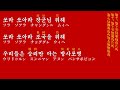 朝鮮音楽《방사포병의 노래 放射砲兵の歌》 カナルビ・漢字併記