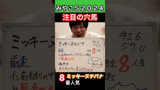 【みやこＳ2024 注目の穴馬‼️】毎週重賞予想投稿中🐎 #競馬 #競馬予想 #みやこステークス #東京競馬場 #京都競馬場 #ウマグチ #穴馬 #買い目 #ミッキーヌチバナ