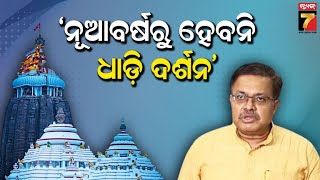 ଚଳିତ ମାସରେ ଶ୍ରୀମନ୍ଦିରରେ ହେବନି ଧାଡି ଦର୍ଶନ ଟ୍ରାଏଲ ରନ, ଭିଡ଼କୁ ଦୃଷ୍ଟିରେ ରଖି ସରକାରଙ୍କ ନିଷ୍ପତ୍ତି