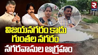 విజయనగరం గుంతల మయం | People Facing Problems with Damaged Roads In Vizanagaram | RTV