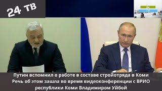 Владимир Путин вспомнил, как в составе стройотряда работал на стройке в Коми