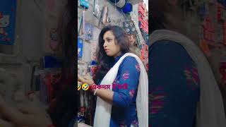 একদম ই তাই 🤣🤣🤣 #funny #comedy #viralvideo #entertainment