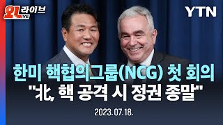 [현장영상] 한미 핵협의그룹(NCG) 첫 회의 공동 기자회견... \