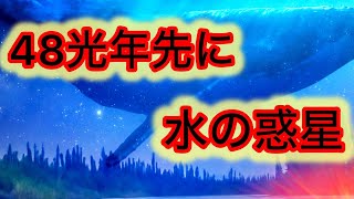 48光年先に「水の惑星」JWSTで詳細が明らかに