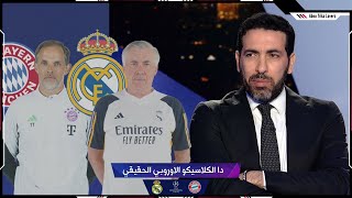 تعليق تريكة علي لقاء بايرن موينيخ و ريال مدريد في نصف نهائي دوري أبطال اوروبا