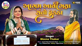 આગમ આવી ગયા સંતો ઢુકડા - Meena Thakor - Agam Avi Gaya Santo Dhukada - HD VIDEO