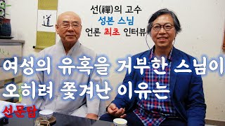 여성 유혹 거부한 스님이 쫓겨난 이유 | 선문답 | 성본 스님 최초 인터뷰 1