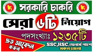 🔥Top 6 Government job circular 2022।সরকারি চাকরির লিস্ট ২০২২।govt job circular 2022.bd jobs seekers