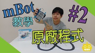 【SE mBot 教學】#2 第二課 mBot 原廠程式