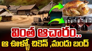 వింత ఆచారం..ఆ ఊళ్ళో చికెన్ ,మందు బంద్  | Telugu Latest News | SumanTV Vizag