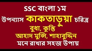 কাকতাড়ুয়া || Kaktarua || উপন্যাস || SSC Bangla 1st || Kamrul Hasan || Part 01