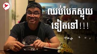 Sam Kosal | ទុកពេលកសាងតម្លៃខ្លួនអ្នកវិញល្អជាង | Build your value!