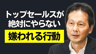 【営業必見】お客様が離れていく“嫌われる営業”の行動パターン、あなたの良かれが逆効果かも？／サイレントセールスの専門家 渡瀬謙 × BtoB売れる仕組みの専門家 村上智彦