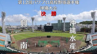 第12回パワプロ高校野球選手権沖縄大会決勝　興南　対　沖縄水産