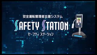 安全運転管理者支援システム「SafetyStation」