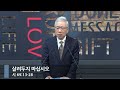 [아침예배] 살려두지 마십시오 (시 69:13-28)_베이직교회_조정민 목사_20241111