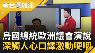 用行動挺烏國！總統澤倫斯基歐洲議會演說 口譯激動哽咽.全場鼓掌60秒！俄國外長聯合國人權論壇演說 全場外交官走光光尷尬到爆│廖筱君主持│【新台灣加油 精彩】20220302│三立新聞台