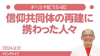 [リビングライフ]信仰共同体の再建に携わった人々／ネヘミヤ記｜三好明久牧師