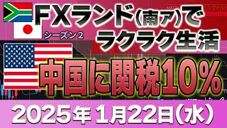 2025年1月22日～プラス79万0000円 トランプ大統領が中国へ10％の関税～FXランド（南ア）ラクラク生活