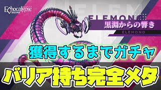 〖エコカリプス〗PVPコンテンツ向けの源質獣が登場！？？バリア持ちに対して強い性能を持った新しいタイプです【エコカリ実況者企画】