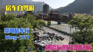 【豪哥房车行】 房车自驾游来到汶川县城，把摩托车卸下来去找美食顺便逛逛