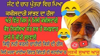 Bapu Maghar Singh ਜੱਟ ਦੇ ਚਾਰ ਪੁੱਤਰਾਂ ਵਿਚ ਪਿਆ ਕਬੀਲਦਾਰੀ ਸਾਂਭਣ ਦਾ ਰੌਲਾ.ਰੀਸ,ਗਿੱਦੜ ਗਿੱਦੜੀ ਦੀ ਕਹਾਣੀਆਂ ਚ