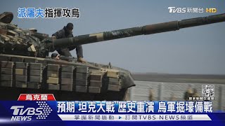 俄陣前換將 傳「劊子手」德沃尼可夫掌兵符｜TVBS新聞