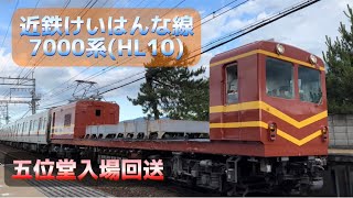 近鉄けいはんな線7000系 HL10編成 学研奈良登美ヶ丘方3両 五位堂入場回送